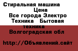 Стиральная машина  zanussi fe-1002 › Цена ­ 5 500 - Все города Электро-Техника » Бытовая техника   . Волгоградская обл.